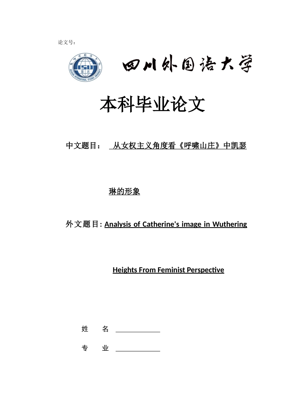 旧稿参考-从女权主义角度看《呼啸山庄》中凯瑟琳的形象.docx_第1页