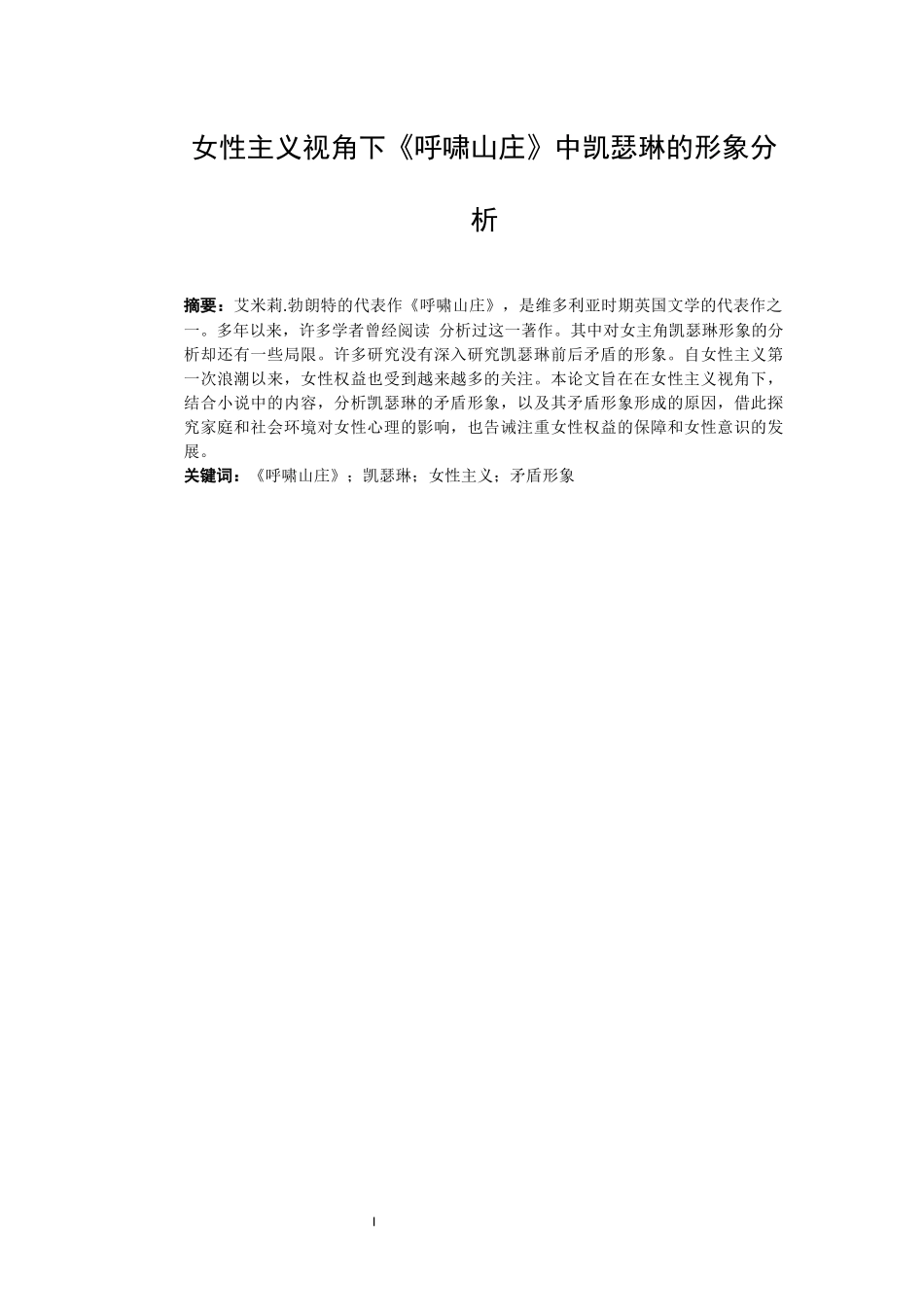 旧稿参考-从女权主义角度看《呼啸山庄》中凯瑟琳的形象.docx_第3页