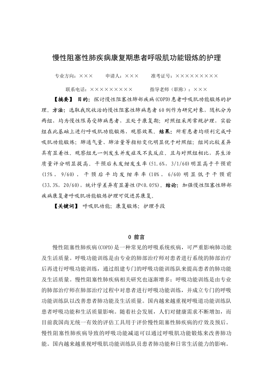 旧稿参考-慢性阻塞性肺疾病康复期患者呼吸肌功能锻炼的护理.docx_第2页