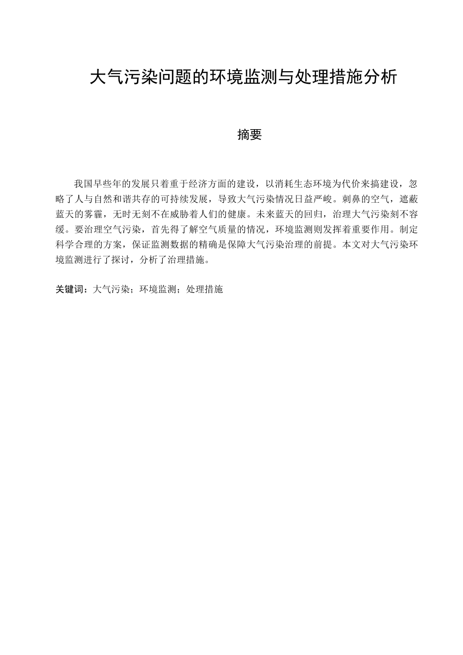 旧稿参考-大气污染问题的环境监测与处理措施分析.docx_第1页