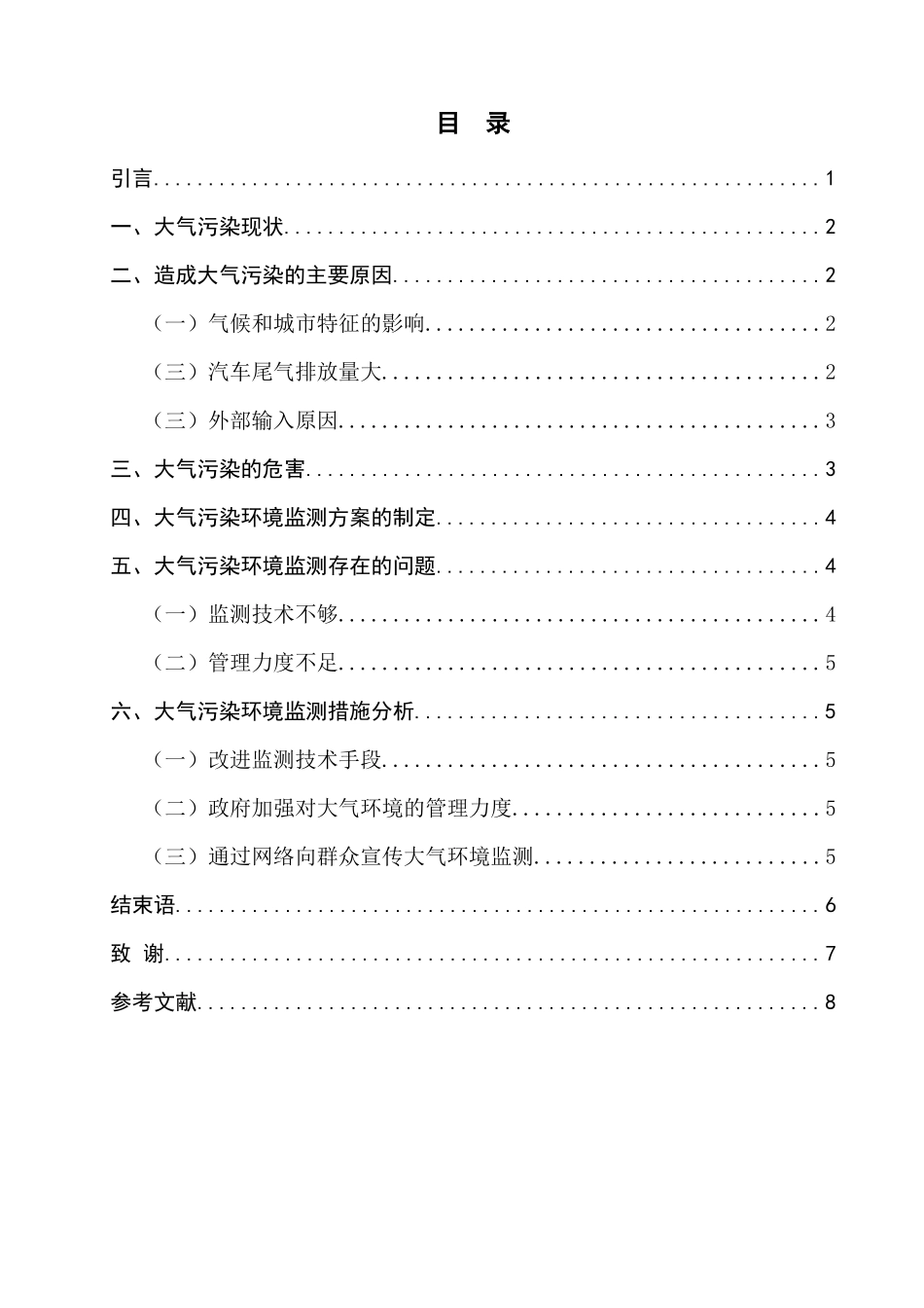旧稿参考-大气污染问题的环境监测与处理措施分析.docx_第3页