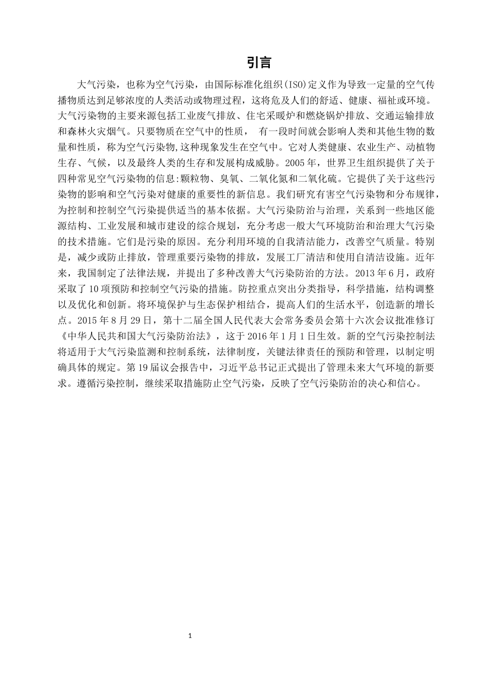 旧稿参考-大气污染问题的环境监测与处理措施分析.docx_第4页
