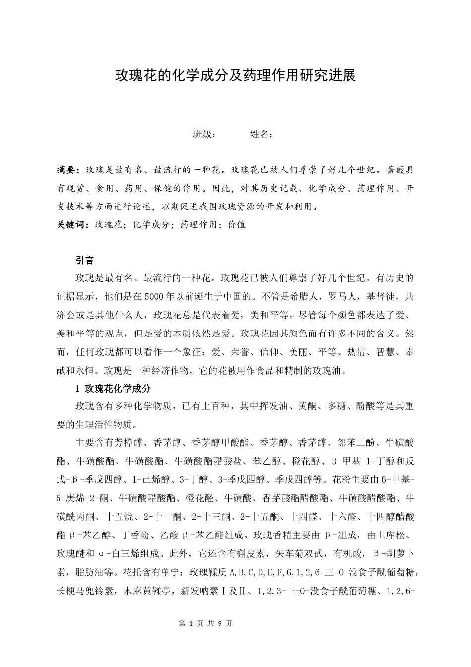 旧稿参考-玫瑰花的化学成分及药理作用研究进展.docx_第1页
