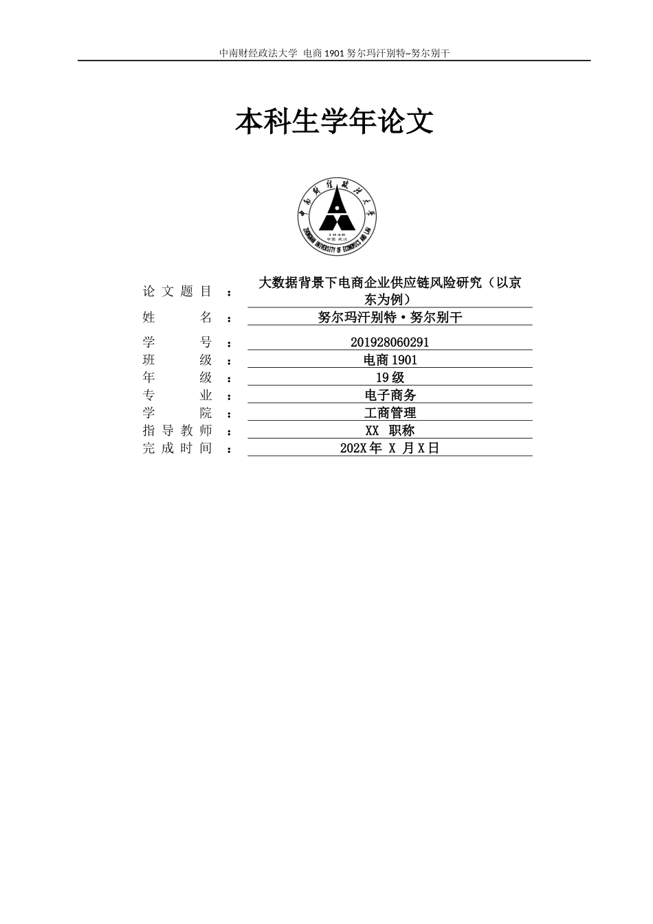 旧稿参考-大数据背景下电商企业供应链业务风险研究(3).docx_第1页
