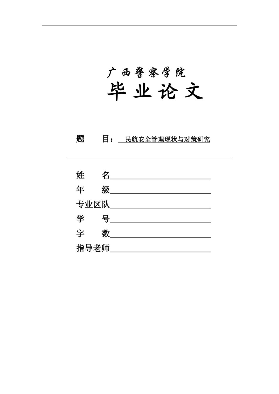 旧稿参考-民航安全管理现状与对策研究（初稿）.doc_第1页
