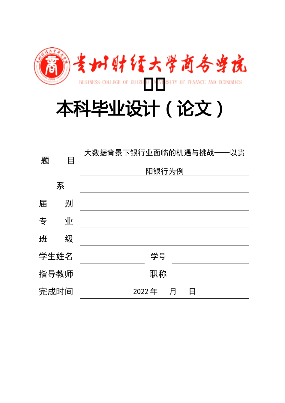 旧稿参考-大数据背景下银行业面临的机遇与挑战——以贵阳银行为例.docx_第1页