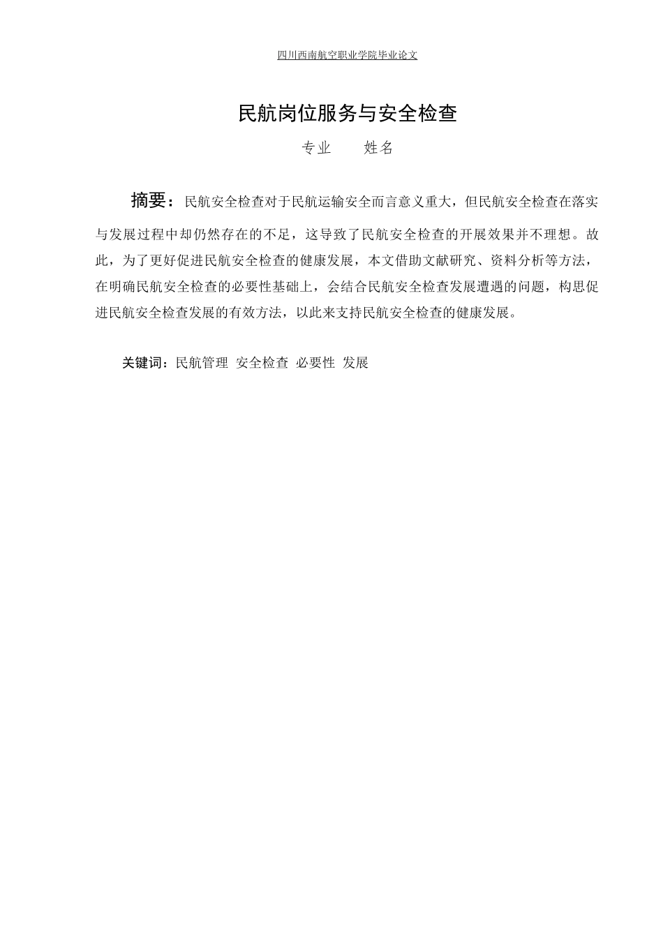 旧稿参考-民航岗位服务与安全检查 (2).docx_第2页