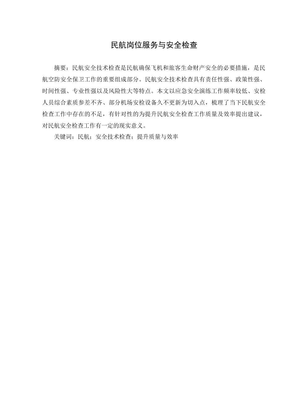旧稿参考-民航岗位服务与安全检查.docx_第2页