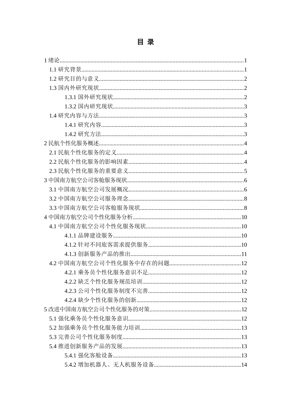 旧稿参考-民用航空个性化服务研究（初稿）.doc_第4页