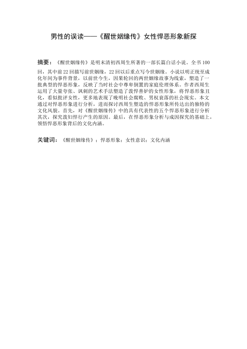 旧稿参考-男性的误读——《醒世姻缘传》女性悍恶形象新探.docx_第1页