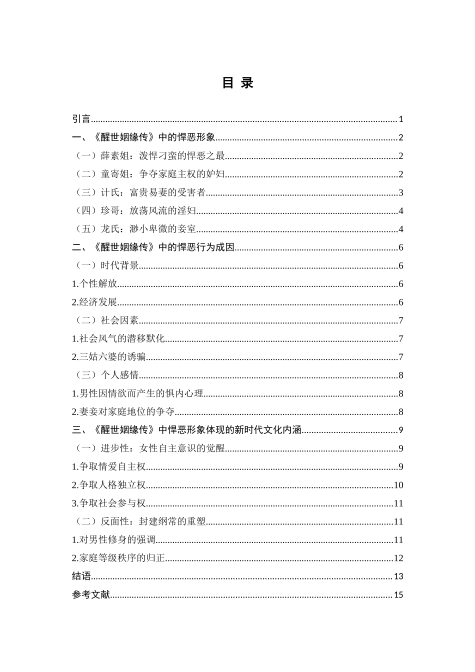 旧稿参考-男性的误读——《醒世姻缘传》女性悍恶形象新探.docx_第3页