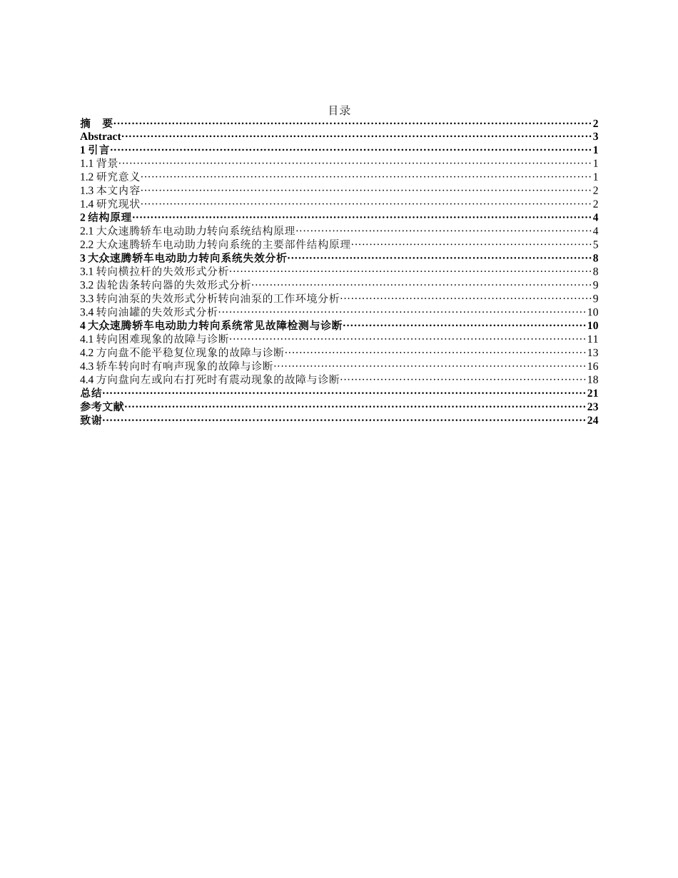 旧稿参考-大众速腾轿车电动助力转向系统的故障诊断与检修(2)(1).docx_第4页