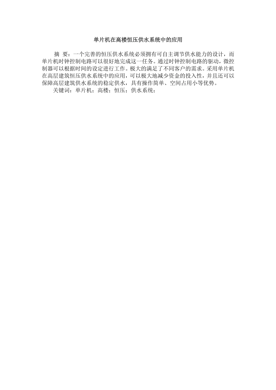 旧稿参考-单片机在高楼恒压供水系统中的应用.doc_第2页