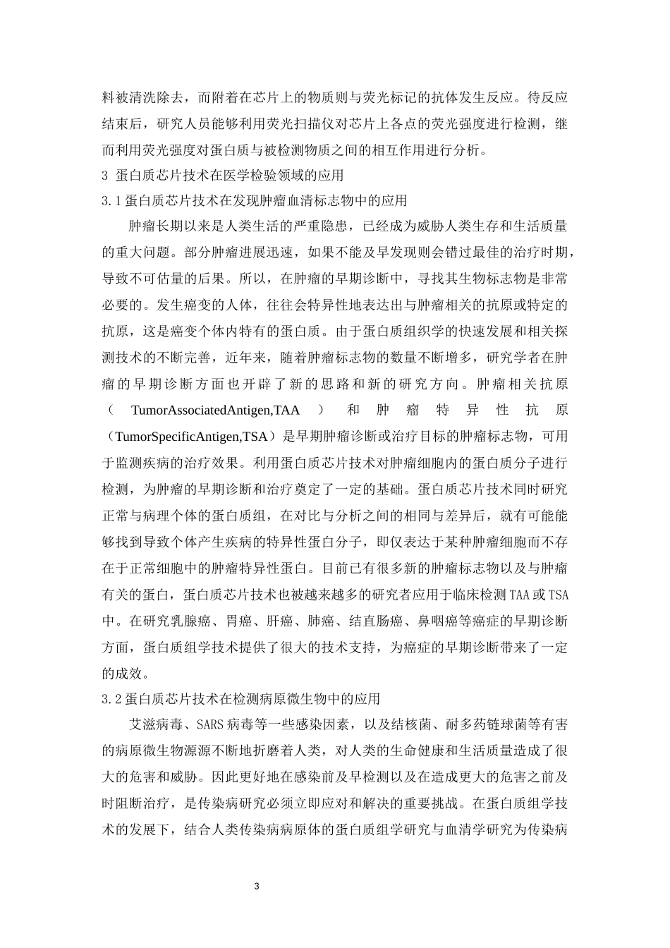 旧稿参考-蛋白质芯片技术在医学检验中的应用进展.docx_第3页