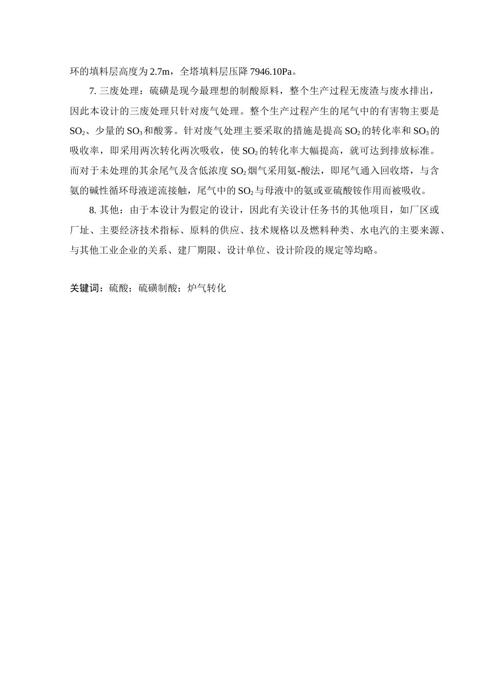 旧稿参考-年产10万吨硫酸工艺设计.docx_第4页