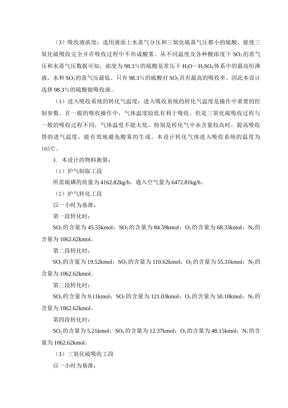 旧稿参考-年产10万吨硫酸工艺设计.docx_第2页