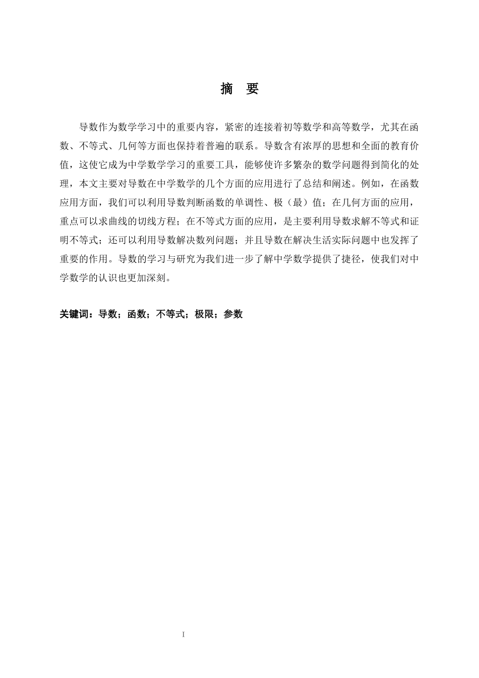 旧稿参考-导数在中学数学的应用.docx_第2页