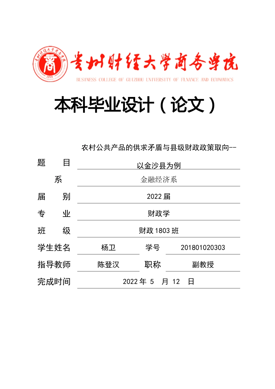 旧稿参考-农村公共产品的供求矛盾与县级财政政策取向--以金沙县为例.docx_第1页