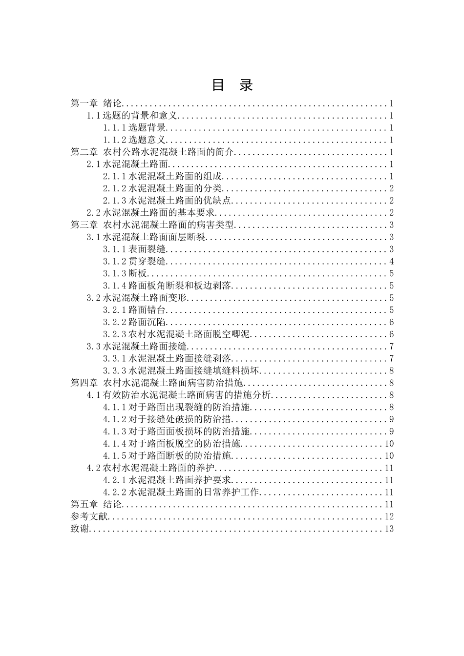 旧稿参考-农村公路水泥混凝土病害成因及防治.doc_第3页