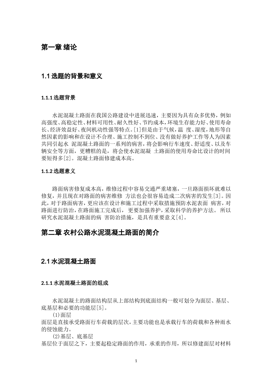 旧稿参考-农村公路水泥混凝土病害成因及防治.doc_第4页