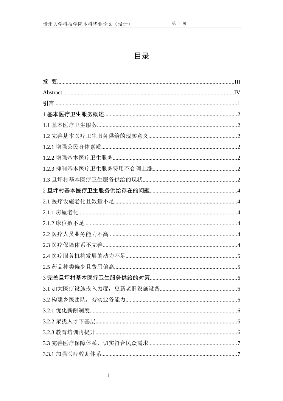 旧稿参考-农村医疗卫生服务供给问题及对策研究.docx_第3页