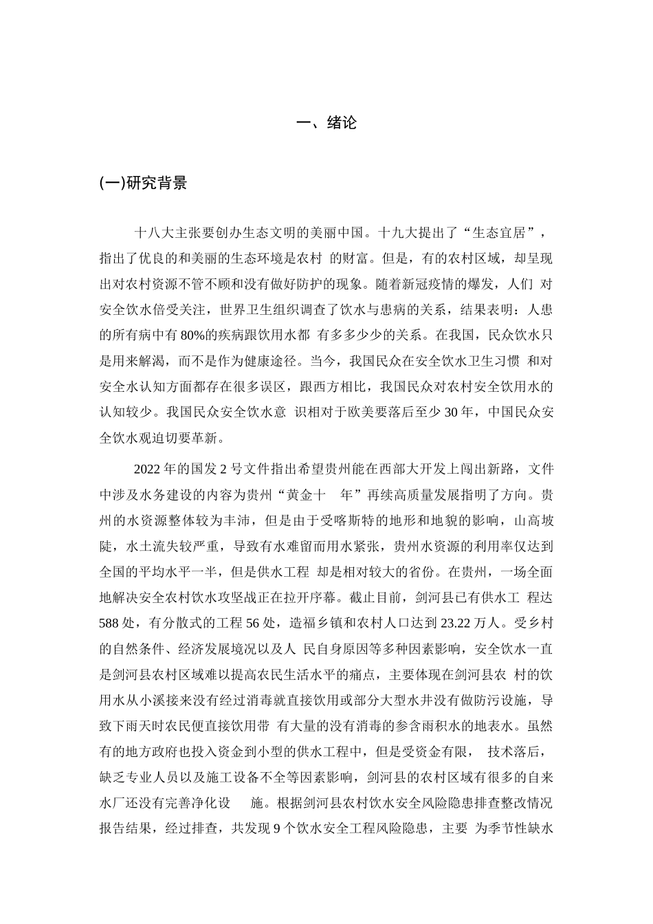 旧稿参考-农村饮水安全问题.docx_第3页