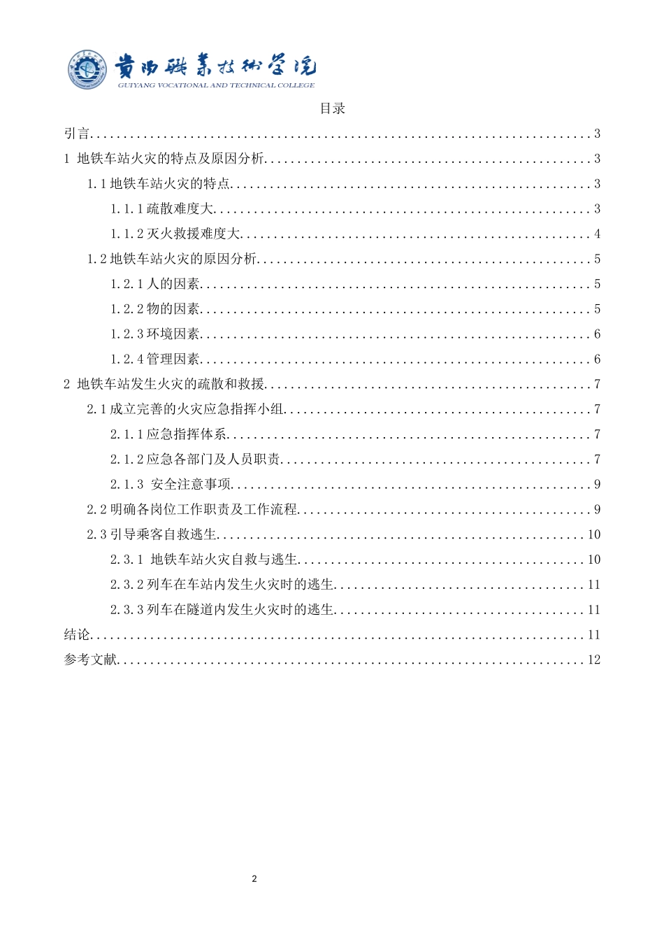 旧稿参考-地铁车站火灾事故的处置流程及预防措施分析 （3）.docx_第3页