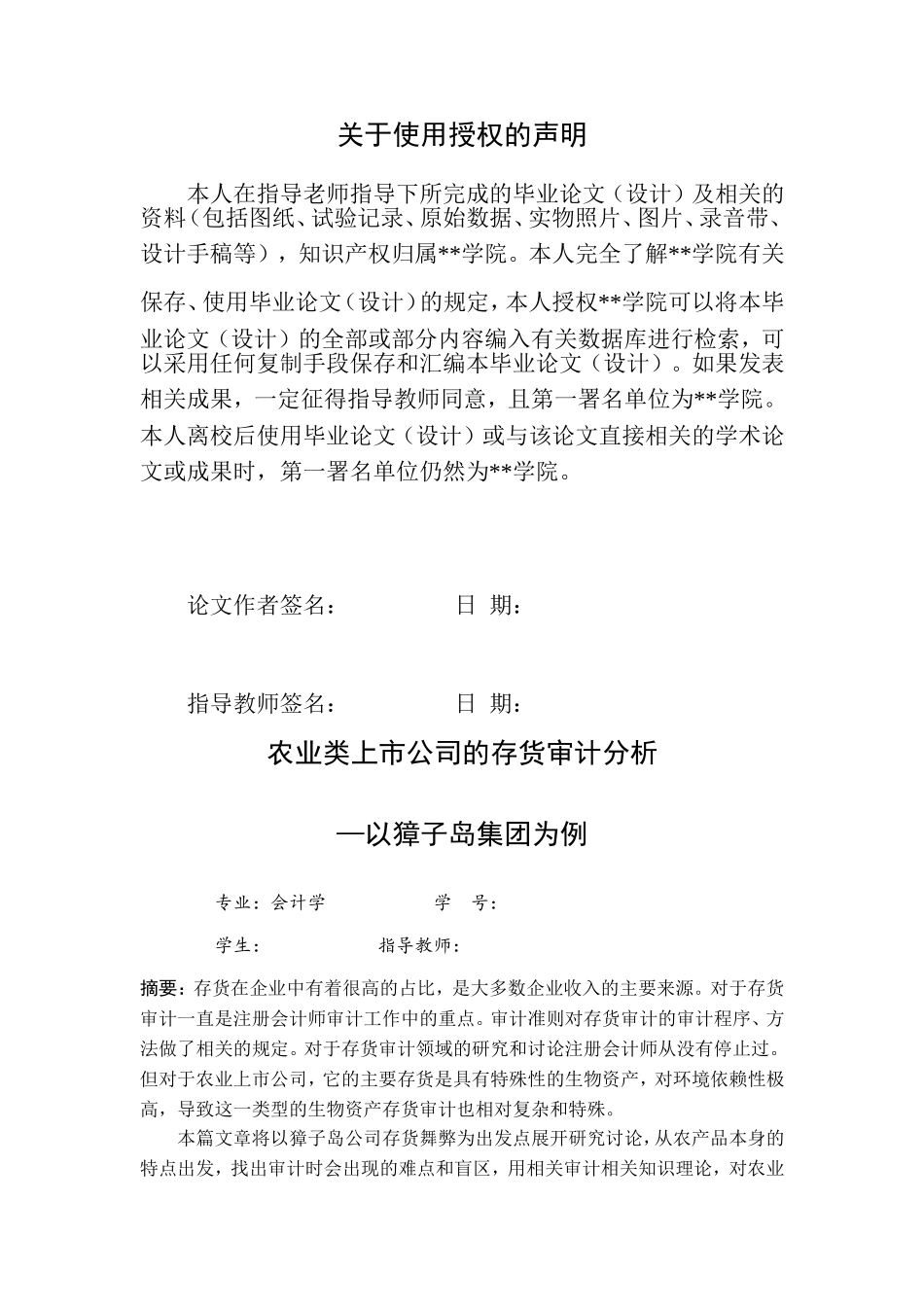 旧稿参考-农业类上市公司的存货审计分析——以獐子岛集团为例（初稿）.doc_第3页
