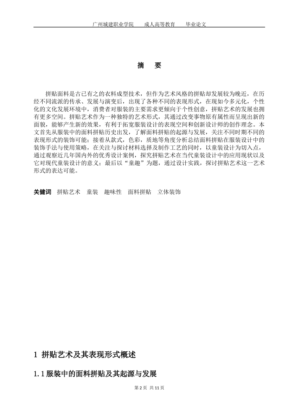 旧稿参考-拼贴艺术在现代童装设计中的应用.docx_第3页