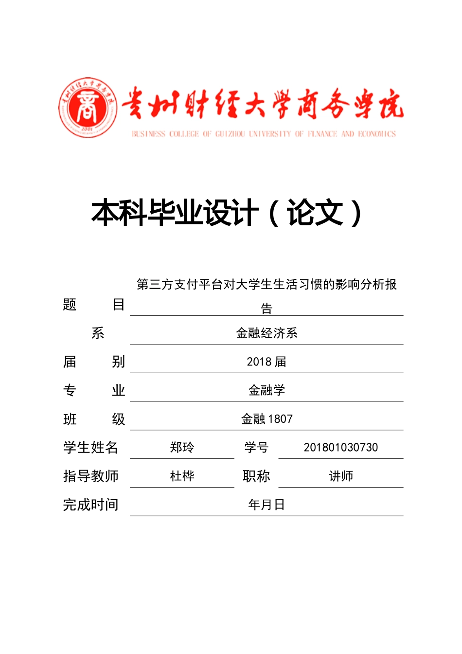 旧稿参考-第三方支付平台对大学生生活习惯的影响分析报告.docx_第1页