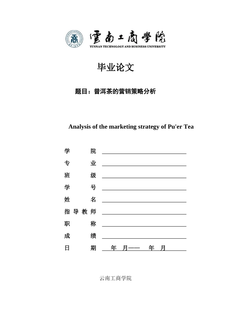 旧稿参考-普洱茶的营销策略分析(1).docx_第1页