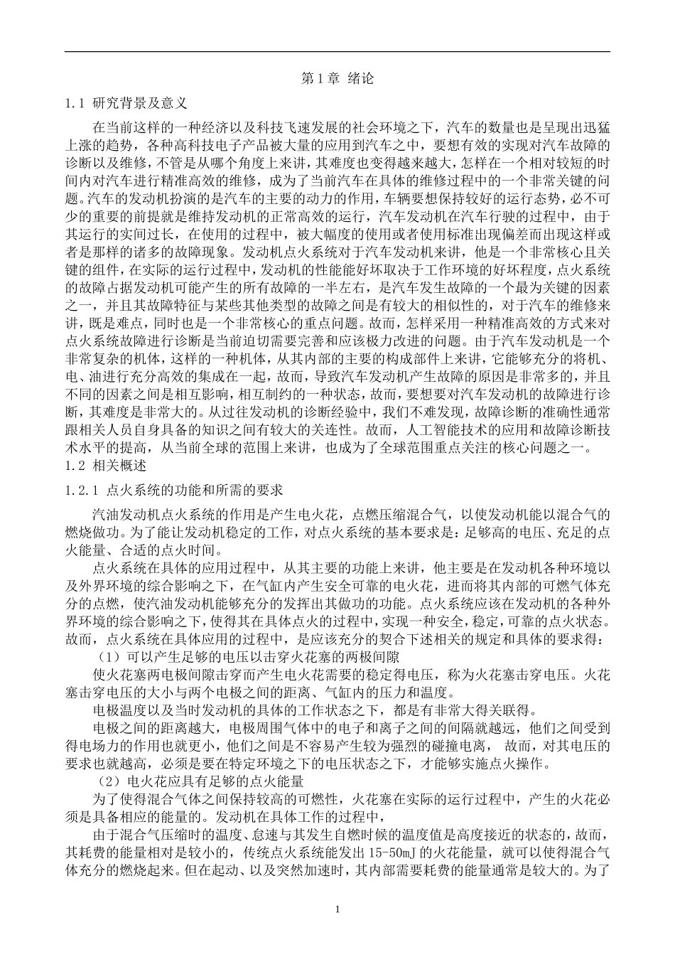 旧稿参考-电力电气 电子点火系统的诊断与维修（1）.doc_第4页