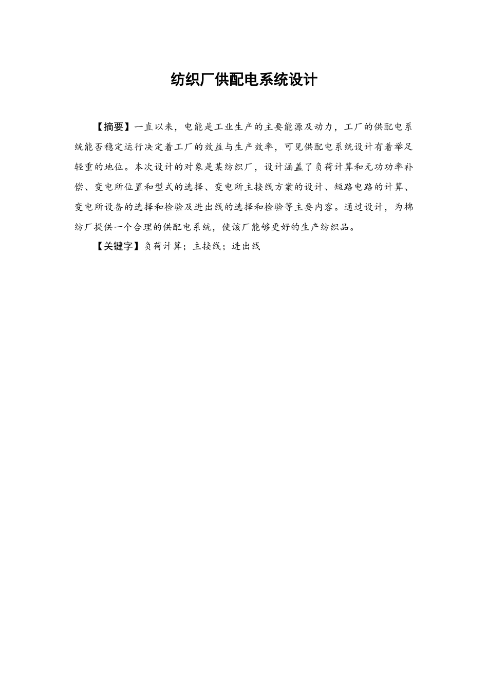旧稿参考-电力电气 纺织厂供配电系统设计.docx_第4页