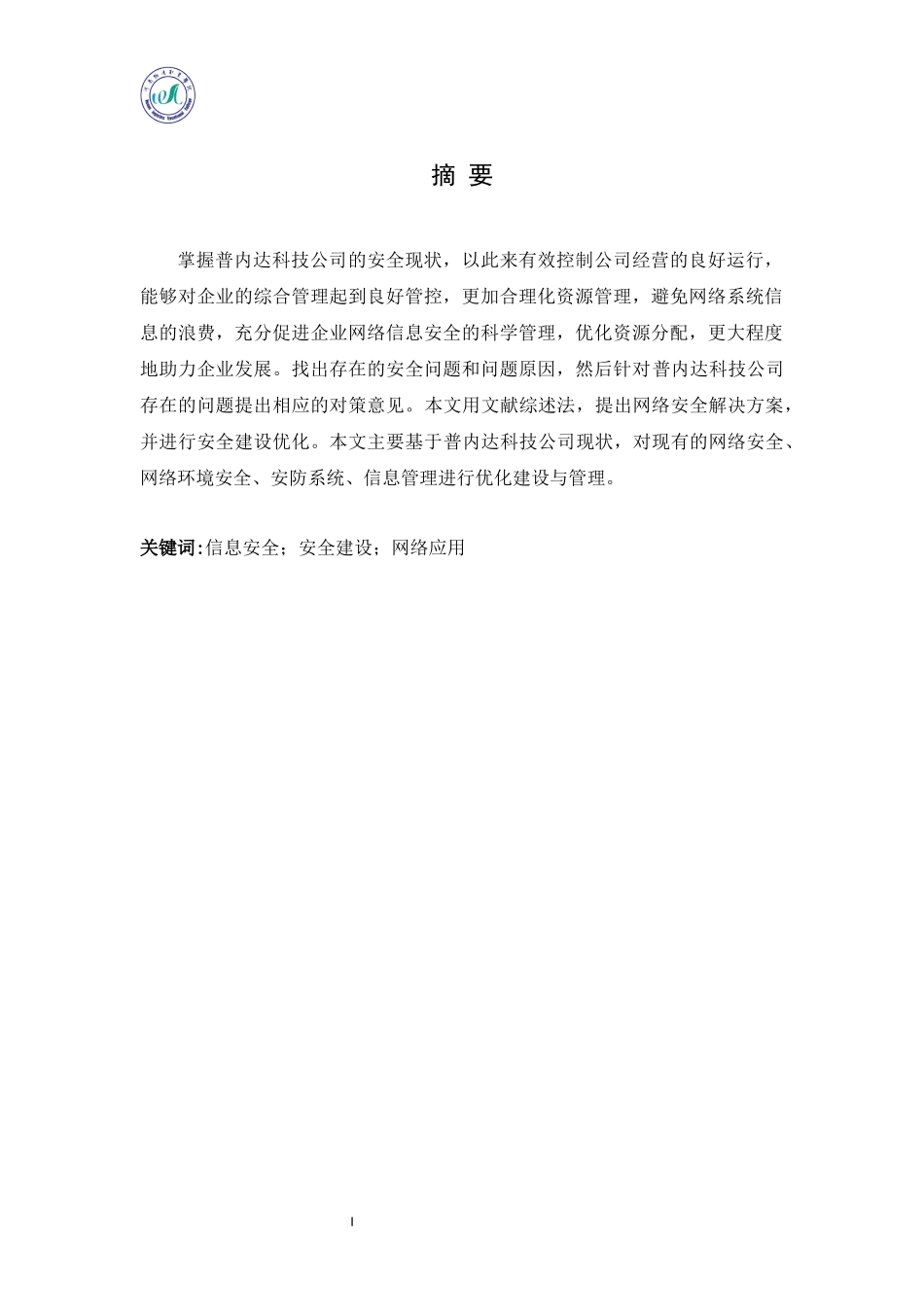 旧稿参考-普内达科技公司网络安全问题分析及对策初稿.docx_第2页