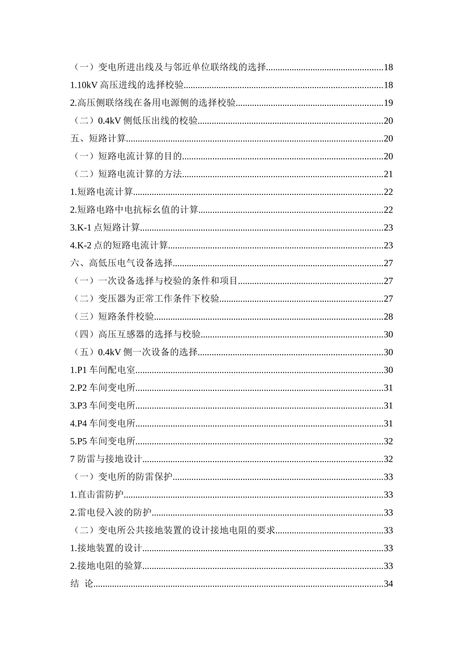 旧稿参考-电力电气 小型纺织企业供电系统设计.docx_第3页