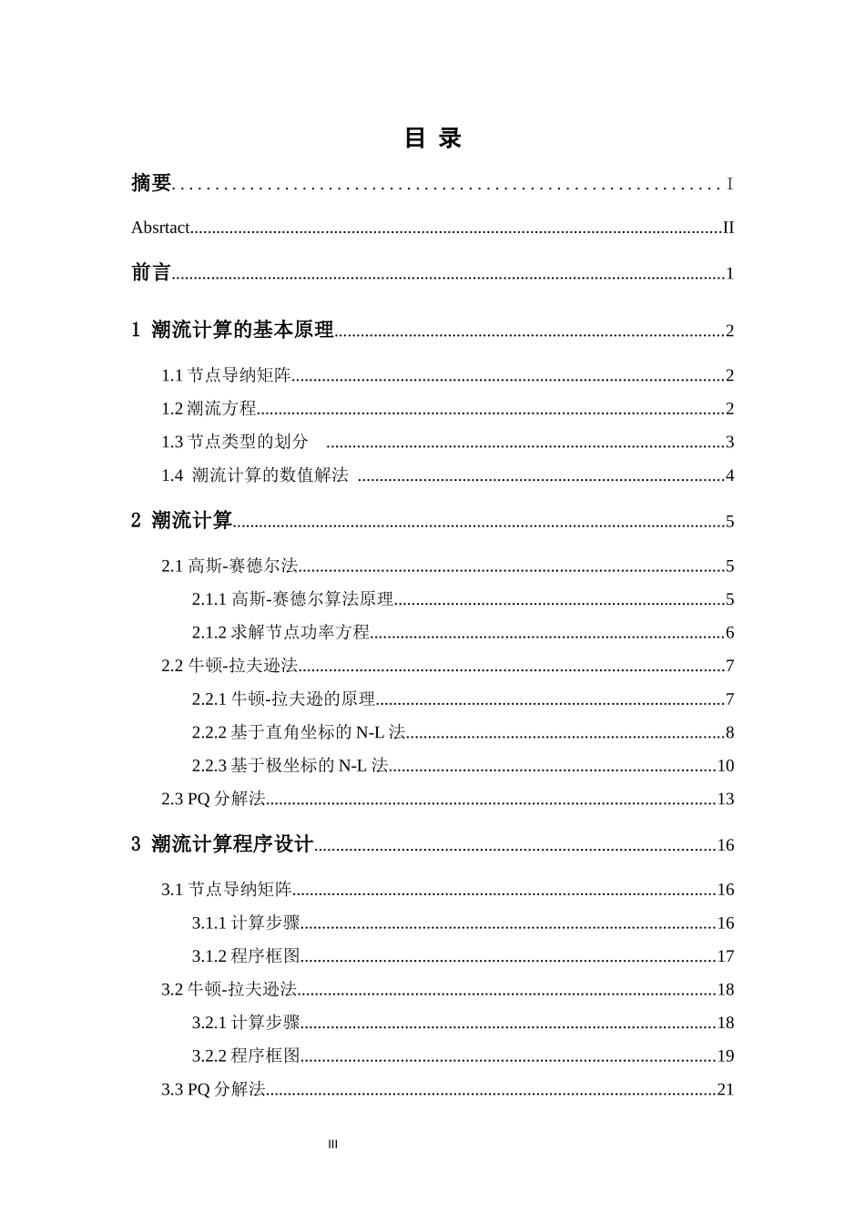 旧稿参考-电力系统潮流计算软件研究.docx_第3页