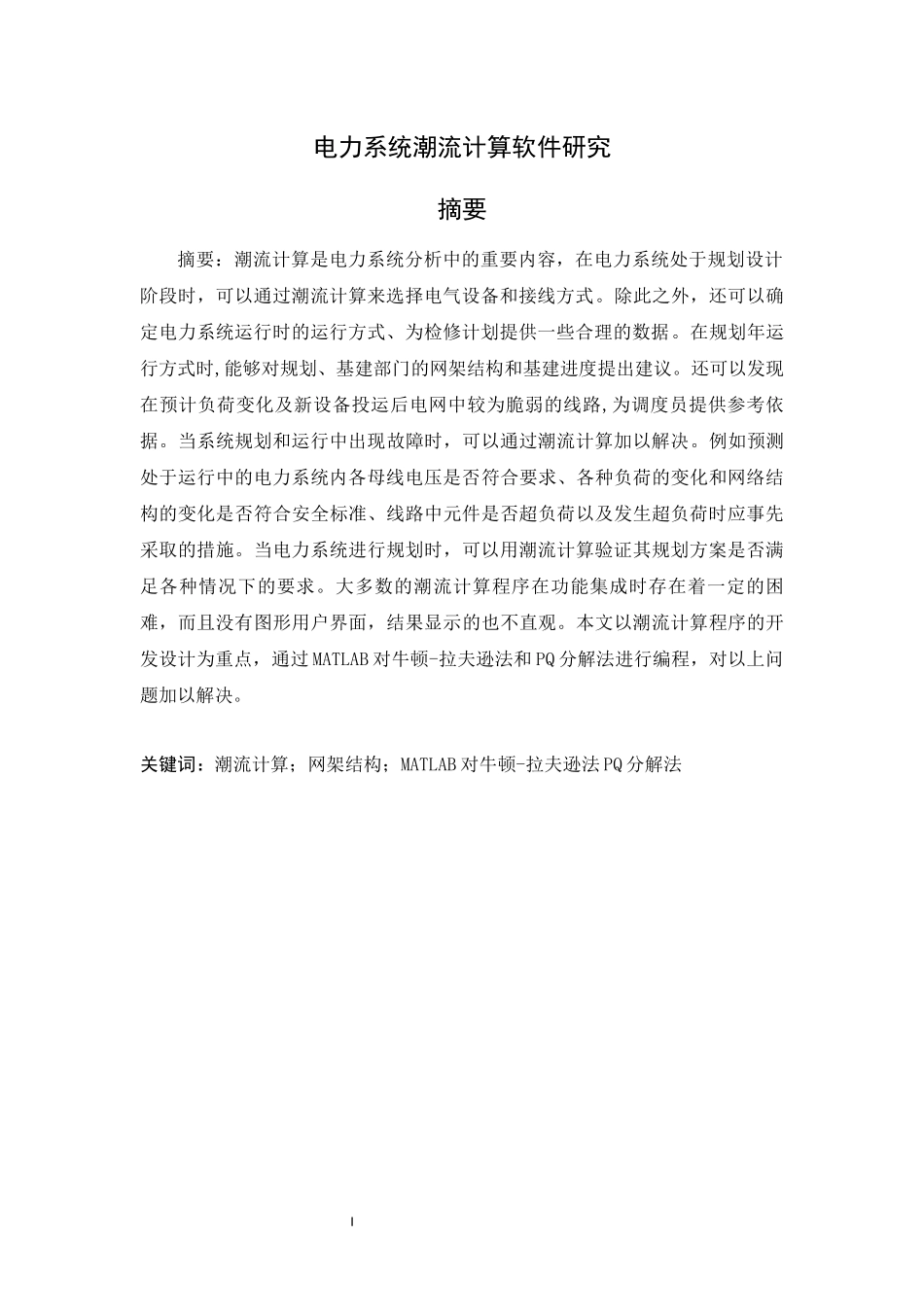 旧稿参考-电力系统潮流计算软件研究.docx_第1页