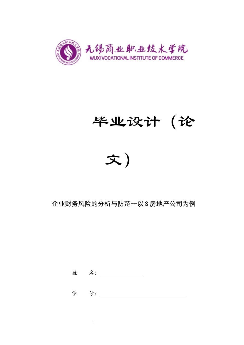旧稿参考-企业财务风险的分析与防范--以S房地产公司为例初稿.docx_第1页