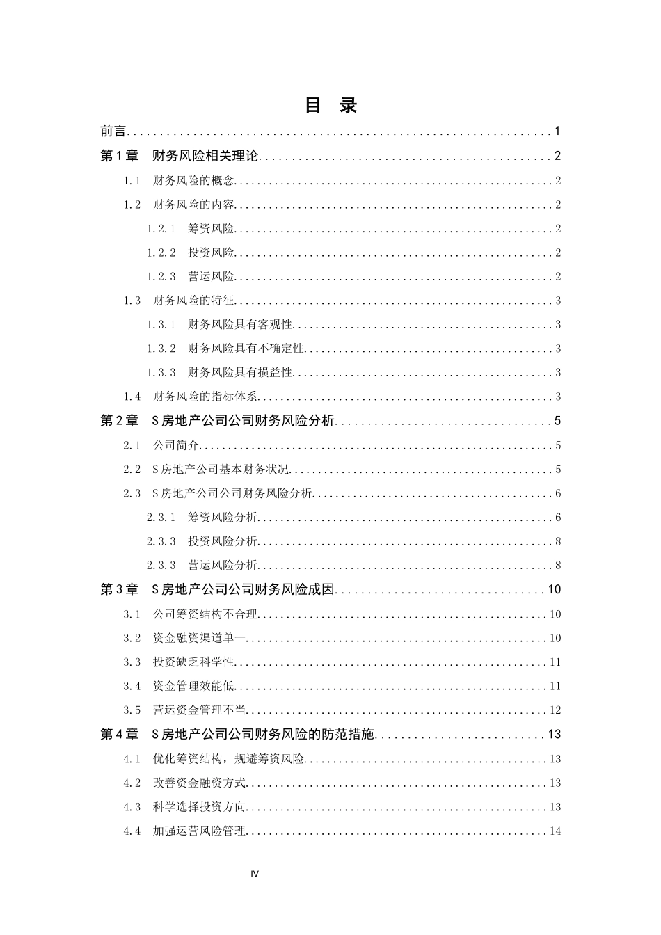 旧稿参考-企业财务风险的分析与防范--以S房地产公司为例初稿.docx_第4页
