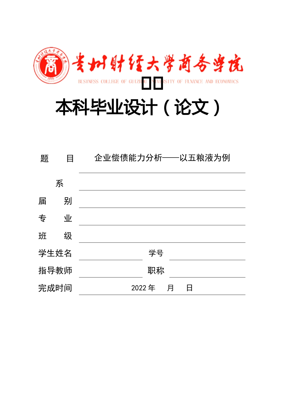 旧稿参考-企业偿债能力分析——以五粮液为例.docx_第1页