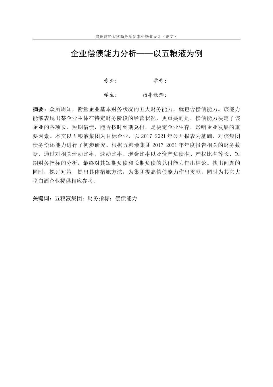 旧稿参考-企业偿债能力分析——以五粮液为例.docx_第4页