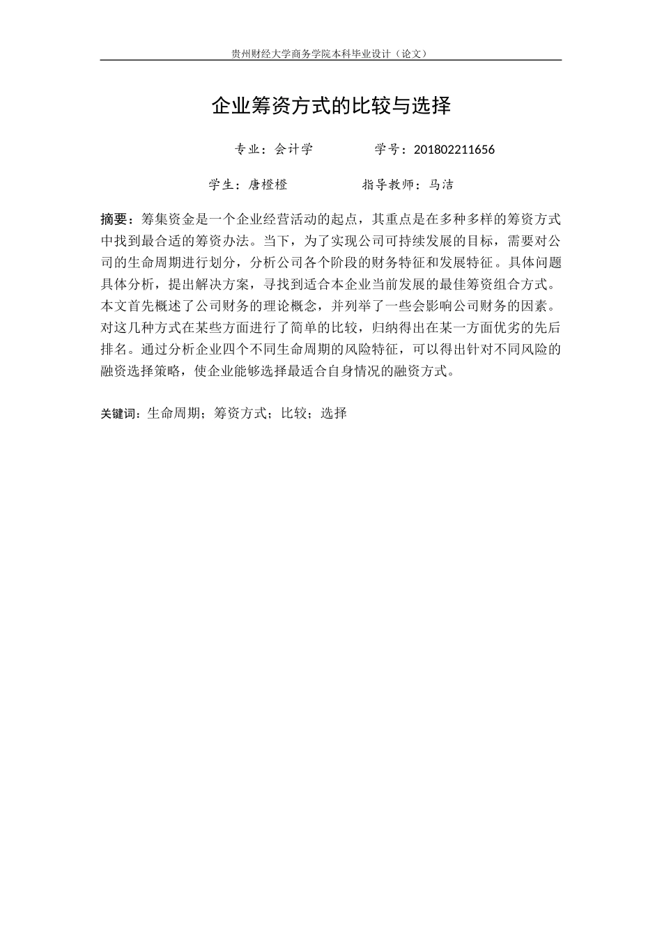 旧稿参考-企业筹资方式的比较与选择.docx_第4页