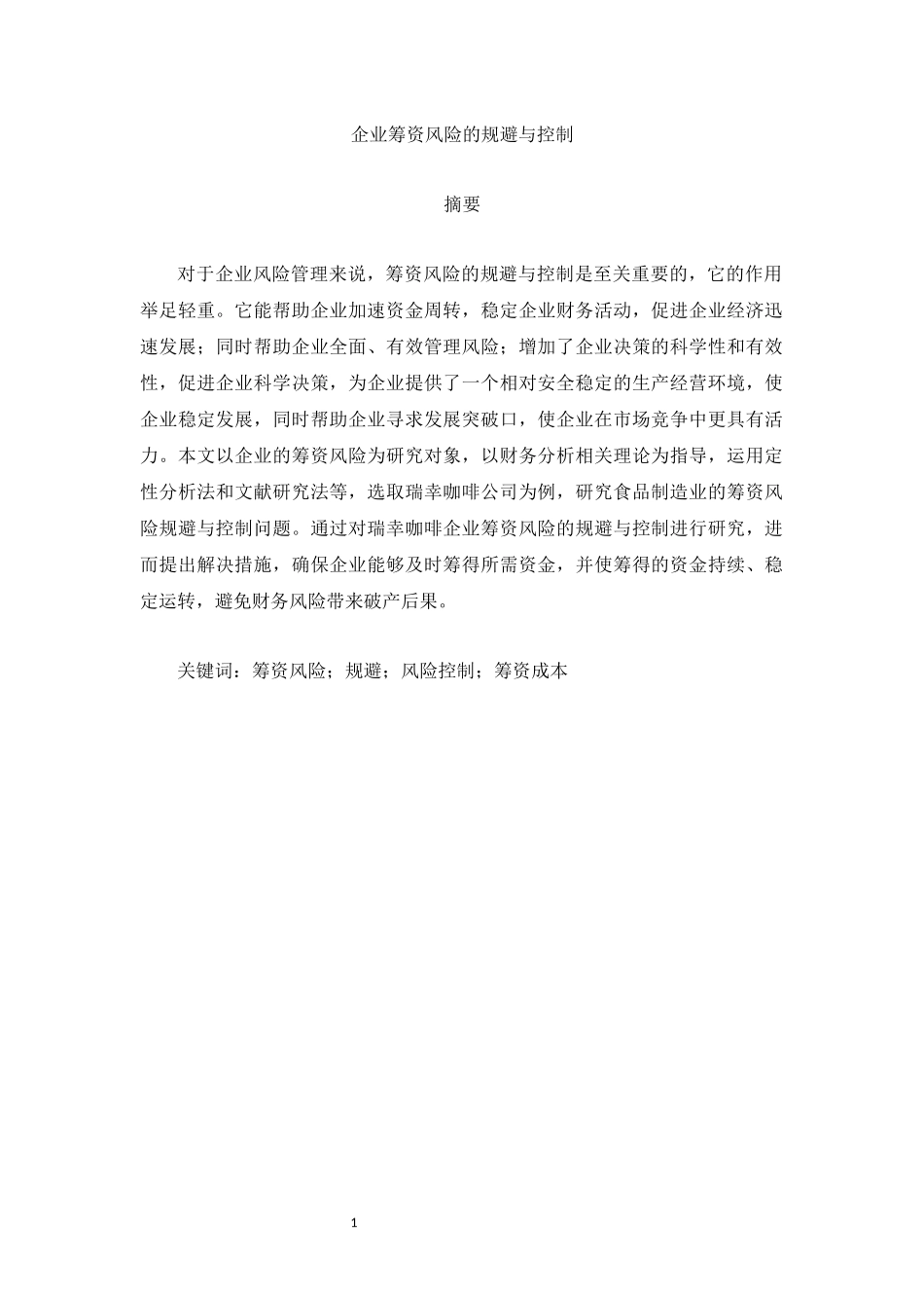 旧稿参考-企业筹资风险的规避与控制.docx_第1页