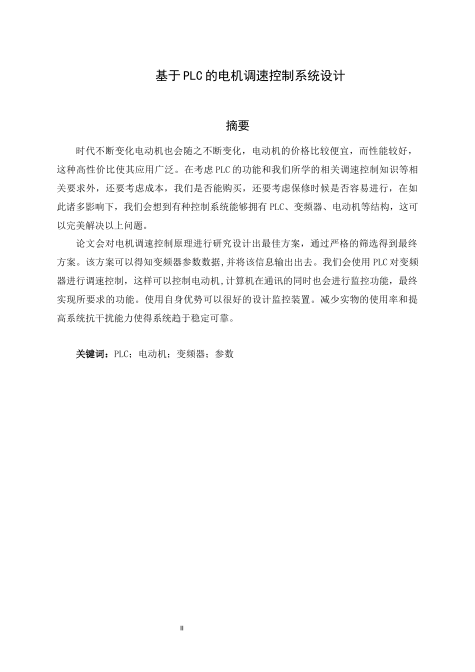 旧稿参考-电气自动化 基于PLC的电机调速控制系统设计.docx_第2页