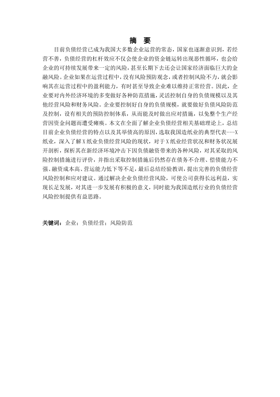 旧稿参考-企业负债经营面临的风险及防范对策研究.doc_第2页