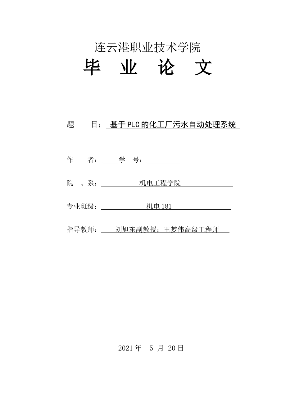 旧稿参考-电气自动化 基于PLC的化工厂污水自动处理系统.docx_第1页
