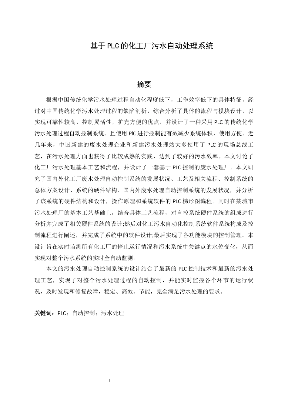 旧稿参考-电气自动化 基于PLC的化工厂污水自动处理系统.docx_第2页