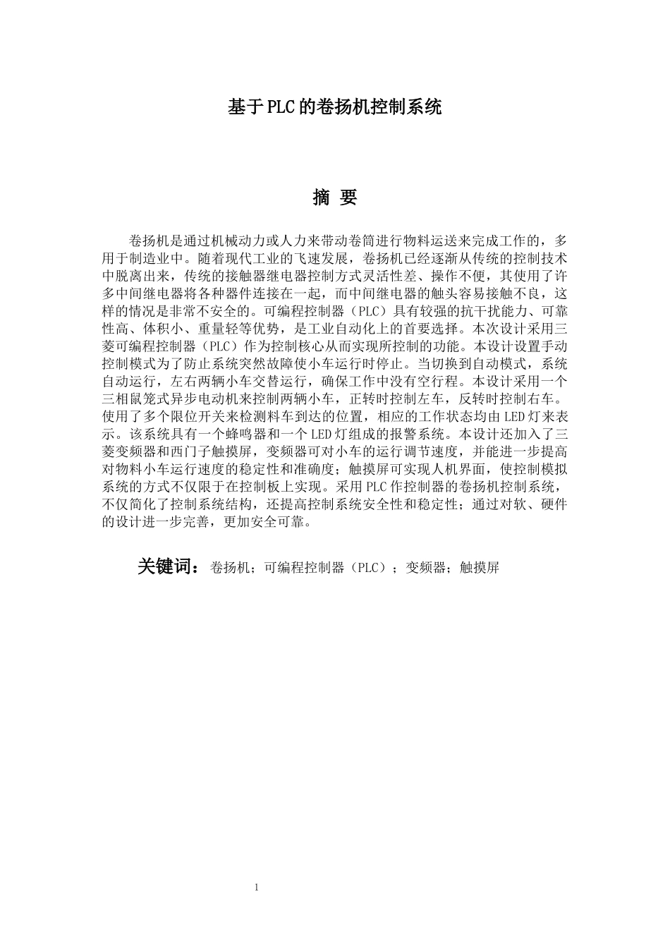 旧稿参考-电气自动化 基于PLC的卷扬机控制系统.docx_第2页