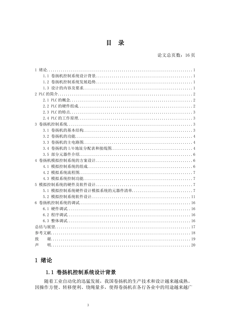 旧稿参考-电气自动化 基于PLC的卷扬机控制系统.docx_第4页
