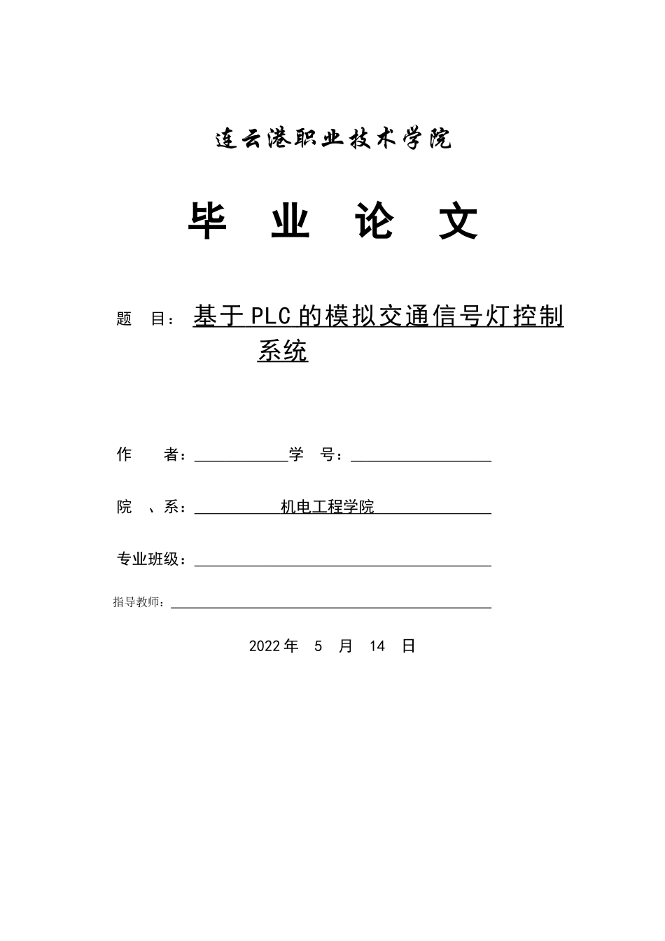 旧稿参考-电气自动化 基于PLC的模拟交通信号灯控制系统.docx_第1页